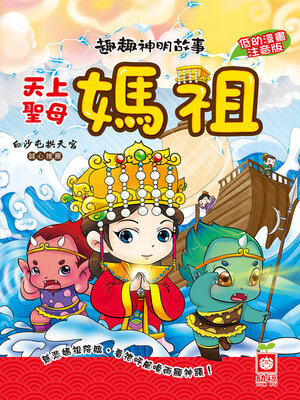 cover image of 天上聖母媽祖
